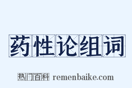 药性论组词是什么意思的图片